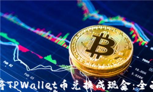 
如何将TPWallet币兑换成现金：全面指南