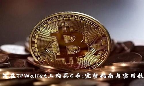 如何在TPWallet上购买C币：完整指南与实用技巧