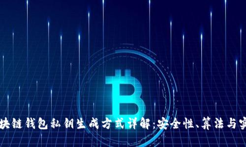 区块链钱包私钥生成方式详解：安全性、算法与实践