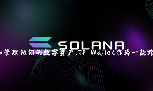 在当前的数字货币和区块链技术快速发展的背景下，越来越多的用户希望寻找高效、安全的加密钱包来存储和管理他们的数字资产。TP Wallet作为一款跨链钱包，受到越来越多用户的关注。本文将对TP Wallet进行全面的介绍，并探讨它在电脑上使用的相关问题。

haiyu
  TP Wallet：全面解析及其在电脑上的使用方法