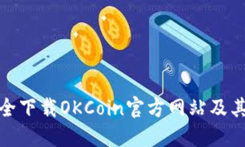 如何安全下载OKCoin官方网站及其重要性