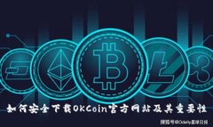 如何安全下载OKCoin官方网站及其重要性