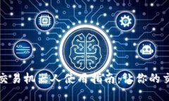 虚拟币自动交易机器人使用指南：让你的交易更