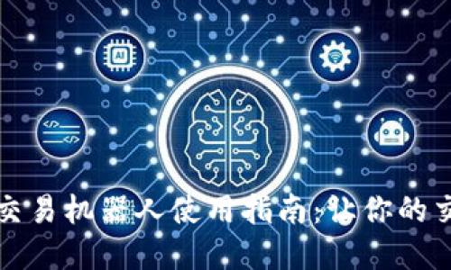 虚拟币自动交易机器人使用指南：让你的交易更智能化