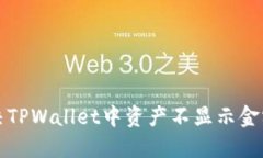 如何解决TPWallet中资产不显示金额的问题
