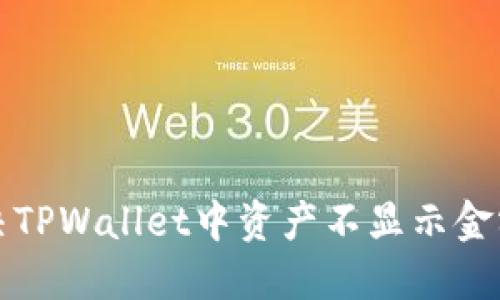 如何解决TPWallet中资产不显示金额的问题