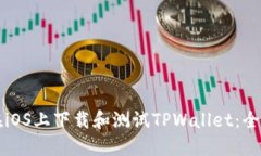 如何在iOS上下载和测试TPWallet：全面指南