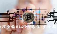 如何查询USDT哈希值：完全指导