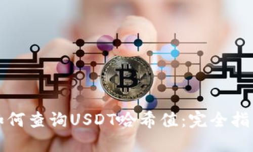 如何查询USDT哈希值：完全指导