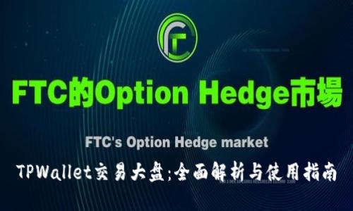 TPWallet交易大盘：全面解析与使用指南