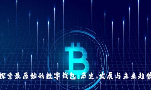 探索最原始的数字钱包：历史、发展与未来趋势