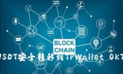 : 如何将USDT安全转移到TPWallet OKT：完整指南
