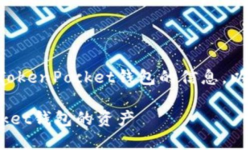 应该围绕如何使用和管理TokenPocket钱包的信息。以下是一个符合的和关键词。

如何安全地退回TokenPocket钱包的资产