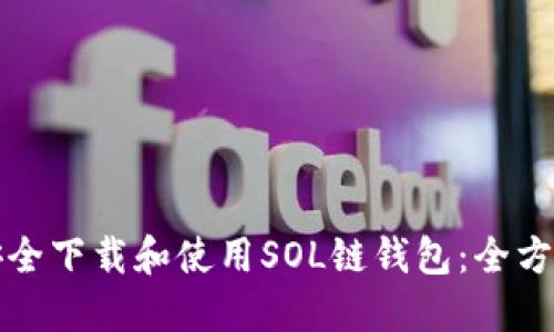 如何安全下载和使用SOL链钱包：全方位指南