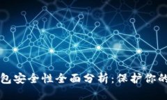比特派钱包安全性全面分析：保护你的数字资产