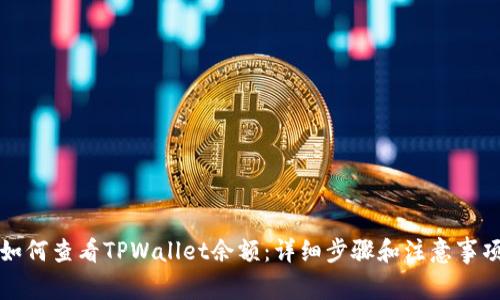 如何查看TPWallet余额：详细步骤和注意事项