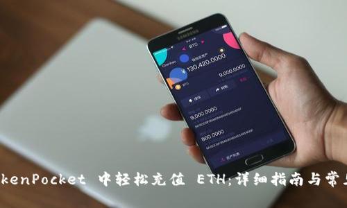 如何在 TokenPocket 中轻松充值 ETH：详细指南与常见问题解答