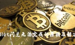 tpwallet闪兑无法完成的原因及解决方案