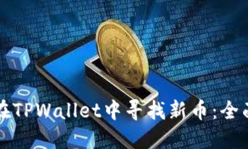 如何在TPWallet中寻找新币：全面指南