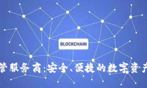 区块链钱包托管服务商：安全、便捷的数字资产管理解决方案