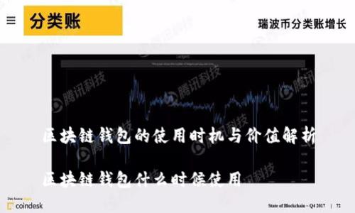 区块链钱包的使用时机与价值解析

区块链钱包什么时候使用