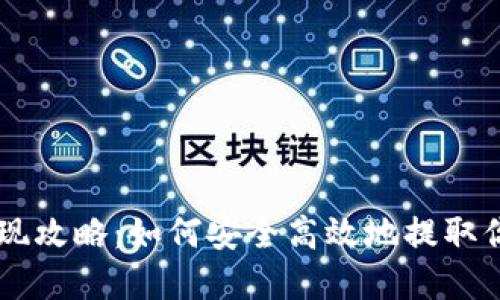 TPWallet提现攻略：如何安全高效地提取你的数字资产