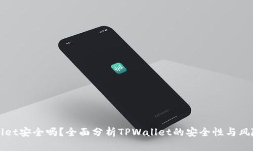 TPWallet安全吗？全面分析TPWallet的安全性与风险评估