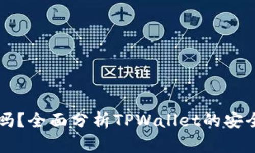 TPWallet安全吗？全面分析TPWallet的安全性与风险评估