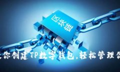  一步一步教你创建TP数字钱包，轻松管理你的数
