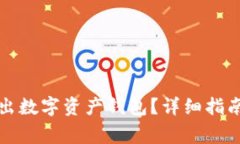 如何安全退出数字资产钱包？详细指南与注意事