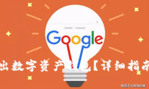 如何安全退出数字资产钱包？详细指南与注意事项