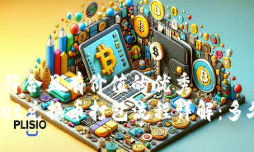 思考一个符合且有价值的优秀  
: TPWallet兑换币打包流程详解：多久能完成？