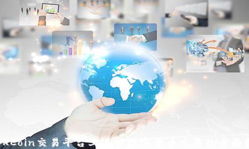 
在OKCoin交易平台上进行数字货币交易的全面指南