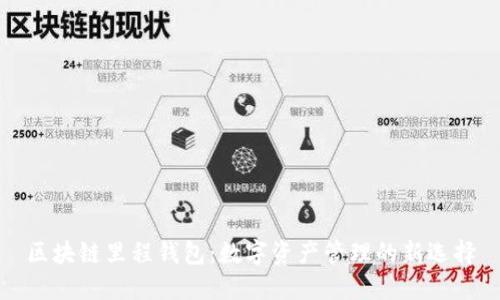 区块链里程钱包：数字资产管理的新选择
