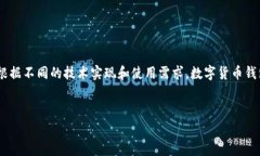 在数字货币的生态系统中，钱包是必不可少的工