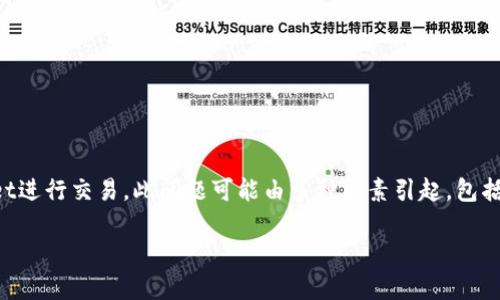 对于许多用户而言，TPWallet的流畅交易体验是一项关键的功能。然而，最近有部分用户反映他们无法在TPWallet进行交易。此问题可能由多种因素引起，包括技术故障、网络问题或用户操作不当等。本文将深入分析TPWallet交易无法进行的原因，并提出相应的解决方案。

TPWallet交易无法进行的原因及解决方案解析
