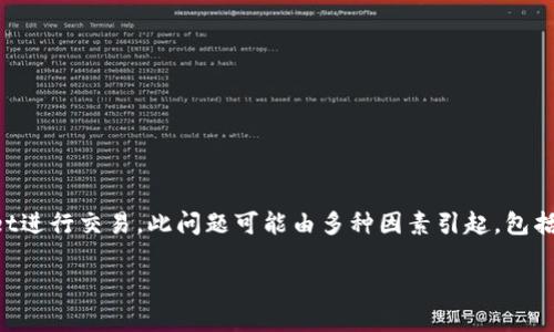 对于许多用户而言，TPWallet的流畅交易体验是一项关键的功能。然而，最近有部分用户反映他们无法在TPWallet进行交易。此问题可能由多种因素引起，包括技术故障、网络问题或用户操作不当等。本文将深入分析TPWallet交易无法进行的原因，并提出相应的解决方案。

TPWallet交易无法进行的原因及解决方案解析