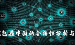 区块链钱包在中国的合法性分析与风险管理