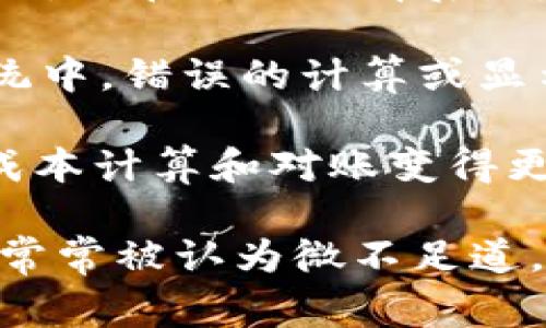 在讨论美国的货币单位时，USC（美国分）和USD（美国美元）是两个重要的概念。USC是美元的一个子单位，类似于许多其他货币的分单位。在这里，我将为您介绍USC与USD的换算关系、使用场景以及它们在金融和每日生活中的实际应用。

USC与USD的换算关系

美国使用的基本货币单位是美元（USD），其符号为$。而USC是美元的分单位，1美元等于100美分（Cents），也即是1 USD = 100 USC。这种分割方式在世界许多货币中都是普遍存在的，便于进行较小额的交易和货币计算。

在日常生活中，商店的商品价格通常以美元为主，而作为对价格的小数部分，往往会使用分，例如$10.99中的99美分。这种换算关系在金融交易中也非常重要，尤其是在涉及较大金额的投资和财务报告等领域。

使用场景

USC（美分）在实际生活中的使用场景较为广泛。在我们购买商品时，通常会看到商品标价为多少美元加上多少美分。例如，一瓶水的售价可能是$1.50，这表示它的价格是1美元50美分。在某些情况下，特别是在电子支付或账单处理中，商家会将USC和USD结合使用，以确保每一分钱都能被准确计算。

在涉及较为复杂的金融交易时，了解USC和USD的换算关系也极为关键。许多金融市场和交易平台会使用更细致的价格报价单位，例如外汇市场中，某些货币对的报价可能会涉及到美分。这在投资过程中，尤其是在分析外汇或股票时，是非常重要的。

问题一：为什么美元会有分单位的划分？

美元的分单位划分可以追溯到历史上的货币系统设计，目的是为了便于交易的便利性和准确性。无论是传统市场还是现代金融环境，分单位的存在使得小额交易变得更加简便。例如，当我们在超市购物时，价格可能为$1.99而不是$2，因为这能够吸引消费者的购买欲望。

在商品定价时，心理学理论也扮演了重要角色。商品定价为$9.99而不是$10有效减轻了顾客对价格的负担，从而提高了消费动力。这样的定义使得商家可以通过更精细的价格策略来提升销量，这是分单位存在的重要原因之一。

此外，对于一些国际贸易和金融交易而言，分单位的划分同样极其重要。在跨国交易中，精确的价格传递是必要的，尤其是在涉及大额资金交易时，任何小的误差都可能导致较大的损失。因此，使用USD和USC的划分使得交易双方能够对价值进行精确计算。

问题二：如何处理与其他货币的换算？

在实际的国际贸易中，涉及到多种货币之间的换算时，我们需要使用汇率来进行转换。以美元为基准，很多国家的货币如欧元、英镑、日元等都需要与美元进行换算。假设当前1 USD = 0.85 EUR，那么10 USD就可以换算为8.5 EUR。

换算时，需要注意的是，汇率是动态变化的，可能会受到市场供求、经济数据发布等多种因素的影响。因此，在进行货币换算时，及时并准确地获取汇率是至关重要的。通常来说，可以通过银行、金融网站、或者一些专业的金融软件和应用获取最新的汇率信息。

进一步地，处理换算时要有一定的计算能力，以避免因休整不当而造成损失。例如，如果你要将100美元兑换为分数，你可以通过简单的乘法运算转换：100 USD * 100 USC/USD = 10000 USC，这就是将美元转换为美分的简单方式。

问题三：USC与USD在金融交易中的影响力

在金融交易中，USD是全球最主要的储备货币之一，而USC作为其单位，尽管在某些情况下看似不那么重要，但在具体交易和计算时却发挥着无形的作用。例如，股市中涉及的股票价格通常以美元为单位，而分单位则通过交易的精确报价进行体现，从而提高交易的效率和利润率。

在一些交易平台和市场中，可能会使用到“点”这一术语。在外汇市场中，交易的价格波动通常以小数点或分来表示，每个点的变化在实际交易中产生的影响是相当可观的。这就需要交易者能熟悉USD和USC之间的换算，以更好地进行风险管理和盈利分析。

问题四：USC在现代支付中的应用

近年来，随着电子支付的发展，USC的使用也逐渐体现在各种数字支付和交易中。无论是通过信用卡、移动支付还是在线购物，虽然我们通常看到的都是美元，但在支付的背后，每一笔交易实际上还是在精确地使用着美分的概念。当我们在网上购买商品时，价格可能为$29.99，但后面的小数部分与USC的换算关系也是不可或缺的。

许多在线支付平台在结算时，会将美元和美分同时作为参考单位。这不仅仅为了方便消费者记忆和输入，更是为了确保每笔交易的准确性。在电子支付系统中，错误的计算或显示可能导致严重的财务问题，因此了解USC与USD的联系就显得尤为重要。

此外，越来越多的国际交易也开始倾向于使用电子支付，而在这些交易中，USD与USC的换算同样发挥作用。对于一些小额支付，承认分单位的存在会使得成本计算和对账变得更加精确和简单，这在跨境支付和汇款中尤为重要.

总结而言，了解美国货币的单位之间的换算，特别是USC与USD的关系，对于个人消费者、商家乃至金融交易者都具有不小的价值。在日常生活中，虽然美分常常被认为微不足道，但它在整个经济体系中的重要性不容小觑。