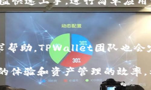   TPWallet：EOS与BOS的选择分析 / 
 guanjianci TPWallet, EOS, BOS, 数字钱包 /guanjianci 

在数字货币和区块链技术迅猛发展的今天，作为一种便捷的资产管理工具，数字钱包（如TPWallet）逐渐在市场上崭露头角。TPWallet是一款支持多种区块链资产的钱包，使用者可以在其中存储和管理多种数字货币。当前主要存在两种技术平台供用户选择：EOS和BOS。本文将详细探讨这两个平台的特性，以帮助用户更好地选择适合自身需求的钱包平台。

EOS和BOS的基础知识

首先了解EOS和BOS的基本概念是十分重要的。EOS是一种基于区块链技术的去中心化操作系统，旨在提供具有高可扩展性和低延迟的应用程序开发平台。其设计目的是为了支持分布式应用程序（DApps）的快速开发和运行，这对于任何希望快速构建DApp的开发者或企业来说是一个理想的选择。

BOS（BOSCore）是基于EOS的技术架构的另一种区块链平台，聚焦于开发更为简单、高效的应用。该平台引入了一种高度模块化的架构，使开发者能够更灵活地创建和调试应用程序。BOS的目标是吸引更多新手开发者，从而推动整个区块链生态系统的发展。

TPWallet的功能特点

TPWallet的功能在于支持多个区块链网络的资产管理。它不仅允许用户存储和管理EOS和BOS资产，还支持其他多种数字货币。这种多样性让用户能够在一个平台上处理多种资产，减少了使用多个工具的复杂性。

此外，TPWallet还提供了一些独特的功能，如快速转账、内置交易所功能、资产质押等。而且，TPWallet的用户界面友好，适合不同层次的用户使用。同时，它的安全性也值得关注，TPWallet采用了多重加密技术，确保用户资产的安全性。

EOS的优势和劣势

EOS在区块链领域享有很高的知名度，其优势主要体现在以下几个方面：

1. **高效性**：EOS采用DPoS（Delegated Proof of Stake）共识机制，这使得其每秒处理交易的能力达到了数千次，大幅提高了网络的吞吐量。

2. **智能合约**：EOS支持高效的智能合约执行，开发者可以在其上创建功能强大且灵活的DApp。

3. **去中心化应用**：由于其高性能，EOS吸引了大量开发者和项目试验各种去中心化应用，形成了丰富的生态圈。

尽管EOS有诸多优势，但也存在一些缺点：

1. **技术门槛**：EOS的开发和使用相对复杂，需要一定的技术背景，使得新手开发者可能会遇到挑战。

2. **资源管理**：EOS在资源分配和使用上采取了一定的策略，用户需要合理管理自己的资源，避免浪费。

BOS的优势和劣势

BOS在许多方面借鉴了EOS的架构，同时进行了一些，其主要优势包括：

1. **友好的开发环境**：BOS提供了一种模块化的开发环境，降低了开发者的入门门槛，适合各种经验水平的开发者。

2. **灵活性**：BOS的计划是不断完善和扩展其生态系统，给予开发者更多的选择和灵活性。

3. **社区支持**：BOS有着活跃的开发者社区，这使得问题的解决和技术的支持变得更加方便。

不过，BOS也存在一些劣势：

1. **市场认知度低**：相较于EOS，BOS在市场上的认可度和用户基础相对较小，这可能会影响一些开发和投资决策。

2. **生态稳定性**：由于BOS是较新的平台，其生态系统的稳定性可能尚未经过全面验证，一些服务可能还不够成熟。

选择EOS还是BOS：关键因素分析

在选择EOS或BOS时，有几个关键因素需要考虑：

1. **您需要的功能**：如果您需要高吞吐量和复杂的DApp功能，EOS可能是更好的选择。如果您是初学者，想要一个简单易用的开发环境，BOS可能会更合适。

2. **实验和开发意愿**：选择哪个平台也取决于您愿意投资多少时间去学习新技术。若您希望更快地设计出用例，那么BOS可能会让您事半功倍。

3. **社区和支持**：参与的社区是开发成功的重要因素。EOS的用户社区庞大且成熟，而BOS则可能更适合小型团队或个人项目。

4. **长期打算**：思考您的长期打算。EOS作为较为成熟的网络，其未来发展可能更具保障。而BOS则代表了一种新兴的可能性，适合追求创新的用户。

常见问题解答

1. TPWallet如何连接EOS和BOS？

TPWallet的连接过程相对简单，但为了确保安全和顺利，用户需要遵循几个步骤。例如，在应用中选择网络类型，输入所需的节点URL。用户还需要对各自钱包密码等信息保持妥善保管，以避免资产丢失的问题。

2. 为什么选择TPWallet作为数字钱包？

TPWallet因其多种功能而受到广泛欢迎。首先，它支持多种区块链资产管理，其用户界面合理设计，符合用户需求。其次，TPWallet集中了一系列出色的功能，如内置交易、质押等，减少了用户使用多个平台的繁琐。最后，其安全性也保证了用户资产的安全。

3. EOS和BOS各自适合哪些用户？

EOS适合希望打造高性能DApp的企业和开发者，其基础结构复杂且成熟，适合技术能力强的团队。而BOS则更适合初学者或资源有限的小团队，能够以较低的技术门槛快速上手，进行简单应用开发。选择时需结合自身情况来做决定。

4. 在TPWallet上如何获得技术支持？

TPWallet的用户可以通过多种渠道获得技术支持，包括在线帮助中心、用户论坛及社交媒体。建议用户在遇到问题时，首先查看FAQ及相关文档，其次可在社区中寻求帮助。TPWallet团队也会定期发布更新和公告，提供最新的使用建议。

综上所述，TPWallet的选择不仅依赖于EOS或BOS的技术参数，还与用户的技术能力及需求有关。在不断演进的区块链领域中，选择合适的数字钱包无疑将影响用户的体验和资产管理的效率。希望本文能为您在选择TPWallet平台时提供有价值的思路和信息。