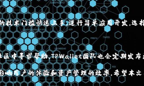   TPWallet：EOS与BOS的选择分析 / 
 guanjianci TPWallet, EOS, BOS, 数字钱包 /guanjianci 

在数字货币和区块链技术迅猛发展的今天，作为一种便捷的资产管理工具，数字钱包（如TPWallet）逐渐在市场上崭露头角。TPWallet是一款支持多种区块链资产的钱包，使用者可以在其中存储和管理多种数字货币。当前主要存在两种技术平台供用户选择：EOS和BOS。本文将详细探讨这两个平台的特性，以帮助用户更好地选择适合自身需求的钱包平台。

EOS和BOS的基础知识

首先了解EOS和BOS的基本概念是十分重要的。EOS是一种基于区块链技术的去中心化操作系统，旨在提供具有高可扩展性和低延迟的应用程序开发平台。其设计目的是为了支持分布式应用程序（DApps）的快速开发和运行，这对于任何希望快速构建DApp的开发者或企业来说是一个理想的选择。

BOS（BOSCore）是基于EOS的技术架构的另一种区块链平台，聚焦于开发更为简单、高效的应用。该平台引入了一种高度模块化的架构，使开发者能够更灵活地创建和调试应用程序。BOS的目标是吸引更多新手开发者，从而推动整个区块链生态系统的发展。

TPWallet的功能特点

TPWallet的功能在于支持多个区块链网络的资产管理。它不仅允许用户存储和管理EOS和BOS资产，还支持其他多种数字货币。这种多样性让用户能够在一个平台上处理多种资产，减少了使用多个工具的复杂性。

此外，TPWallet还提供了一些独特的功能，如快速转账、内置交易所功能、资产质押等。而且，TPWallet的用户界面友好，适合不同层次的用户使用。同时，它的安全性也值得关注，TPWallet采用了多重加密技术，确保用户资产的安全性。

EOS的优势和劣势

EOS在区块链领域享有很高的知名度，其优势主要体现在以下几个方面：

1. **高效性**：EOS采用DPoS（Delegated Proof of Stake）共识机制，这使得其每秒处理交易的能力达到了数千次，大幅提高了网络的吞吐量。

2. **智能合约**：EOS支持高效的智能合约执行，开发者可以在其上创建功能强大且灵活的DApp。

3. **去中心化应用**：由于其高性能，EOS吸引了大量开发者和项目试验各种去中心化应用，形成了丰富的生态圈。

尽管EOS有诸多优势，但也存在一些缺点：

1. **技术门槛**：EOS的开发和使用相对复杂，需要一定的技术背景，使得新手开发者可能会遇到挑战。

2. **资源管理**：EOS在资源分配和使用上采取了一定的策略，用户需要合理管理自己的资源，避免浪费。

BOS的优势和劣势

BOS在许多方面借鉴了EOS的架构，同时进行了一些，其主要优势包括：

1. **友好的开发环境**：BOS提供了一种模块化的开发环境，降低了开发者的入门门槛，适合各种经验水平的开发者。

2. **灵活性**：BOS的计划是不断完善和扩展其生态系统，给予开发者更多的选择和灵活性。

3. **社区支持**：BOS有着活跃的开发者社区，这使得问题的解决和技术的支持变得更加方便。

不过，BOS也存在一些劣势：

1. **市场认知度低**：相较于EOS，BOS在市场上的认可度和用户基础相对较小，这可能会影响一些开发和投资决策。

2. **生态稳定性**：由于BOS是较新的平台，其生态系统的稳定性可能尚未经过全面验证，一些服务可能还不够成熟。

选择EOS还是BOS：关键因素分析

在选择EOS或BOS时，有几个关键因素需要考虑：

1. **您需要的功能**：如果您需要高吞吐量和复杂的DApp功能，EOS可能是更好的选择。如果您是初学者，想要一个简单易用的开发环境，BOS可能会更合适。

2. **实验和开发意愿**：选择哪个平台也取决于您愿意投资多少时间去学习新技术。若您希望更快地设计出用例，那么BOS可能会让您事半功倍。

3. **社区和支持**：参与的社区是开发成功的重要因素。EOS的用户社区庞大且成熟，而BOS则可能更适合小型团队或个人项目。

4. **长期打算**：思考您的长期打算。EOS作为较为成熟的网络，其未来发展可能更具保障。而BOS则代表了一种新兴的可能性，适合追求创新的用户。

常见问题解答

1. TPWallet如何连接EOS和BOS？

TPWallet的连接过程相对简单，但为了确保安全和顺利，用户需要遵循几个步骤。例如，在应用中选择网络类型，输入所需的节点URL。用户还需要对各自钱包密码等信息保持妥善保管，以避免资产丢失的问题。

2. 为什么选择TPWallet作为数字钱包？

TPWallet因其多种功能而受到广泛欢迎。首先，它支持多种区块链资产管理，其用户界面合理设计，符合用户需求。其次，TPWallet集中了一系列出色的功能，如内置交易、质押等，减少了用户使用多个平台的繁琐。最后，其安全性也保证了用户资产的安全。

3. EOS和BOS各自适合哪些用户？

EOS适合希望打造高性能DApp的企业和开发者，其基础结构复杂且成熟，适合技术能力强的团队。而BOS则更适合初学者或资源有限的小团队，能够以较低的技术门槛快速上手，进行简单应用开发。选择时需结合自身情况来做决定。

4. 在TPWallet上如何获得技术支持？

TPWallet的用户可以通过多种渠道获得技术支持，包括在线帮助中心、用户论坛及社交媒体。建议用户在遇到问题时，首先查看FAQ及相关文档，其次可在社区中寻求帮助。TPWallet团队也会定期发布更新和公告，提供最新的使用建议。

综上所述，TPWallet的选择不仅依赖于EOS或BOS的技术参数，还与用户的技术能力及需求有关。在不断演进的区块链领域中，选择合适的数字钱包无疑将影响用户的体验和资产管理的效率。希望本文能为您在选择TPWallet平台时提供有价值的思路和信息。