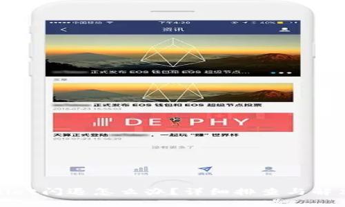 tpwallet闪退怎么办？详细排查与解决方案