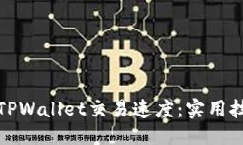 如何加快TPWallet交易速度：实用技巧与策略