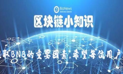   如何在TPWallet中安全提取BNB资产 / 
 guanjianci TPWallet, BNB, 提取, 数字货币 /guanjianci 

引言
随着区块链技术的不断发展，加密货币的应用越来越广泛，其中BNB（币安币）作为币安交易所的原生代币，因其多样化的用途和不断上涨的价值，受到了越来越多投资者的青睐。而TPWallet作为一款支持多种数字资产管理的钱包，也成为了用户管理和交易BNB的重要工具之一。本文将详细探讨如何在TPWallet中安全提取BNB资产，同时解答一些与提取相关的常见问题。

一、什么是TPWallet？
TPWallet是一款去中心化的数字资产钱包，支持多币种的存储和交易。用户可以通过TPWallet实现对包括BNB在内的多种数字资产的管理与交易。其安全性高、操作简单、界面友好，使得用户在使用数字货币的过程中能够获得良好的体验。

二、在TPWallet中提取BNB的步骤
提取BNB资产的过程相对简单，只需要按照以下步骤进行操作：
ol
    listrong打开TPWallet并登录：/strong首先，确保你已经下载并安装了TPWallet应用。打开应用程序并使用你的账户登录。/li
    listrong选择BNB资产：/strong在主界面上，找到并点击BNB资产，进入BNB的管理界面。/li
    listrong选择提取功能：/strong在BNB管理界面中，你会看到一个“提取”或“转出”的选项，点击进入。/li
    listrong输入提取信息：/strong在提取界面中，你需要输入提取BNB的数量以及接收地址。务必确认接收地址的正确性，如不小心输入错误可能导致资产丢失。/li
    listrong确认交易：/strong核对所有信息无误后，确认提取操作。在此过程中，你可能还需要输入交易密码或者进行指纹验证以确保安全。/li
    listrong查看交易记录：/strong提取交易提交后，可以在交易记录中查看交易状态，确认资金是否成功转出。/li
/ol

三、提取BNB时需要注意的事项
在提取BNB的过程中，有几个关键事项需要保持关注，以确保安全和无误：
ul
    listrong网络费用：/strong提取BNB时将收取一定的网络费用，这个费用是由区块链网络决定的。在进行提取前，确认你的TPWallet中有足够的BNB用于支付网络费用。/li
    listrong确认接收地址：/strong提取时，务必准确无误地输入接收地址，任何错误都可能导致资金无法找回。因此建议使用复制粘贴的方式，避免手动输入错误。/li
    listrong保持软件更新：/strong确保你的TPWallet是最新版本，以获得最佳的安全性和用户体验。过时的软件可能存在安全隐患。/li
    listrong网络安全：/strong在进行提取操作时，建议使用安全的网络环境，避免在公共Wi-Fi下进行敏感操作，以防止私密信息被泄露。/li
/ul

四、常见问题解答
在提取BNB的过程中，用户可能会遇到一些问题。以下是一些常见问题及其详细解答：

1. 为什么我的BNB提取交易一直未确认？
提取交易未确认通常有几个可能的原因：
ul
    listrong网络拥堵：/strong加密货币网络的拥堵将导致交易确认延迟。在高峰期，尤其是某些重大事件或者新币上市时，网络可能会异常繁忙。你可以通过区块链浏览器查看当前网络状态，评估你的交易是否在等待确认。/li
    listrong手续费不足：/strong如果你的交易手续费设置得过低，矿工可能会优先处理那些费用更高的交易。在这种情况下，建议你可以尝试增加交易的手续费以提高确认率。/li
    listrong地址错误：/strong在提取交易时，如果输入了错误的接收地址，交易虽然会被提交，但资金可能会永远处于未确认状态，因此在操作之前一定要核实接收地址的正确性。/li
/ul
解决此问题的办法通常是耐心等待，或者在提现时重新发起交易并设置合适的费用。然而，切勿在未确认的交易链上进行重复提取操作。

2. 提取BNB过程中如何保证安全性?
保障BNB提取安全性的方法包括：
ul
    listrong使用冷钱包：/strong如果是大额资产，推荐使用冷钱包存储，除非需要进行交易时再转入热钱包。冷钱包因离线存储而不易受到网络攻击。/li
    listrong启用双重身份验证：/strong在TPWallet启用双重身份验证，增加账户安全层级。即使密码被破解，黑客也难以通过额外的验证环节进行提取。/li
    listrong确保网络安全：/strong进行操作时确保在信任的安全网络环境下进行，避免在陌生的公共Wi-Fi上进行密钥、密码等敏感操作。/li
/ul
同时，定期检查TPWallet的安全更新，并保持软件版本为最新，减少安全隐患。

3. 提取BNB需要多久？
BNB提取的时间通常取决于多个因素：
ul
    listrong网络状态：/strong在区块链拥堵时，提取交易确认时间可能会延长。一般情况下，在正常状态下，BNB的转账确认时间可在5-30分钟之间。一旦交易被矿工验证，其状态将变为“确认”。/li
    listrong手续费设置：/strong如果你的提现手续费设置得过低，可能导致交易处理速度变慢。对于急需提现的情况，建议设置稍高一点的手续费。/li
/ul
总体来看，正常情况下的提取时间大约在5-30分钟之间，但这并不担保，在网络高峰时，确认时间可能会有所延长。

4. 如果我提取BNB失败，资金会被退回吗？
提取BNB失败的情况主要取决于失败的原因：
ul
    listrong地址无效：/strong如果提取操作因无效地址失败，资金将不会返回，因为区块链交易是不可逆的。因此，操作过程中一定要确认地址的准确性。/li
    listrong手续费不足：/strong如果是因为手续费不足导致提取失败，一般会返回到你的TPWallet中。/li
    listrong网络问题：/strong有时网络问题也会导致交易未能正确处理，这种情况下资金会退回。/li
/ul
无论如何，提取交易后，你可以随时检查交易状态以确定资金进出情况，及时采取措施，必要时可联系TPWallet的客户支持以进行查询和确认。

结语
通过本文的介绍，相信你已充分了解在TPWallet中提取BNB的具体步骤和注意事项。正确的操作、合理的安全保障措施以及对网络和交易状态的关注，都是确保你顺利提取BNB的重要因素。希望每位用户都能安全、高效地管理自己的数字资产，享受区块链技术带来的便利和乐趣。