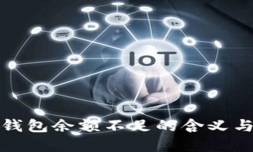 加密货币钱包余额不足的含义与解决方案
