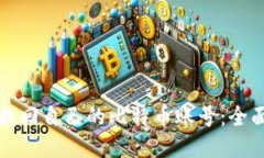 如何找回自己的比特币账号：全面指南