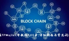 如何在TPWallet中找到AXS币：详细指南与常见问题解