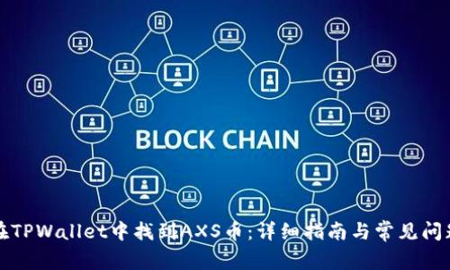 如何在TPWallet中找到AXS币：详细指南与常见问题解答