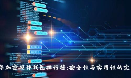 2023年加密硬件钱包排行榜：安全性与实用性的完美结合