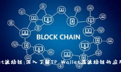 tpwallet波场链：深入了解TP Wallet在波场链的应用与